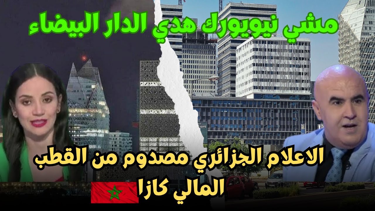 صدمة الإعلام الجزائري من القطب المالي في كازا! 🏙️💥 نيويورك هادي ماشي CASA