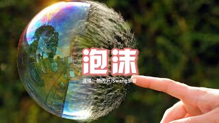 多雷/顏丙沂 - 泡沫（Swang Remix）『你給的冷漠是我的弱點，最後的離別 只剩我的妥協。』【動態歌詞MV】