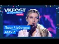 Люся Чеботина — АМУР | Live на VK Fest Онлайн 2022