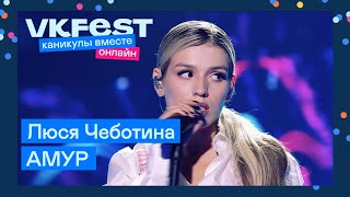 Люся Чеботина — АМУР | Live на VK Fest Онлайн 2022