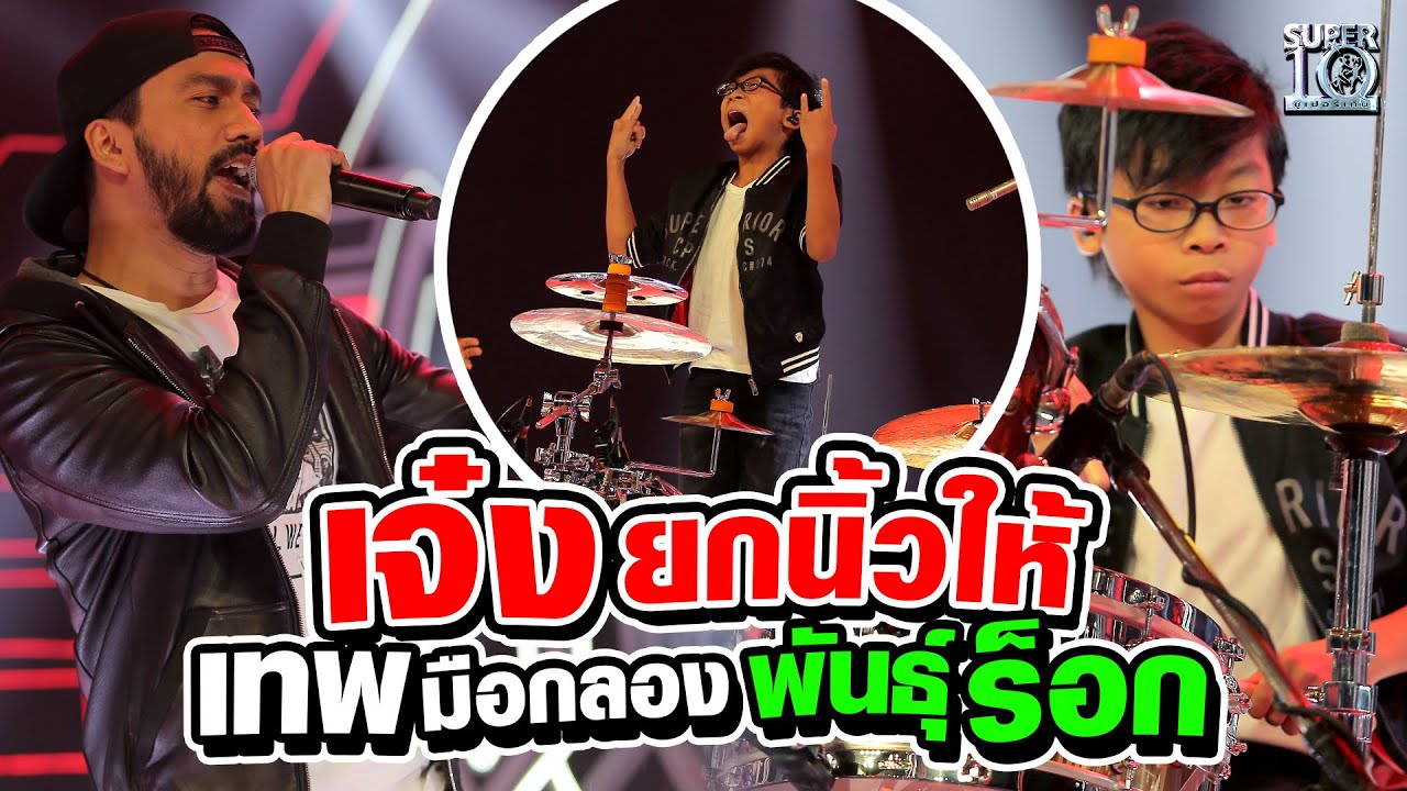 พี่ #เจ๋งbigass ยกนิ้วให้ น้องแพทตินั่ม เทพมือกลองพันธุ์ร็อก | Super10