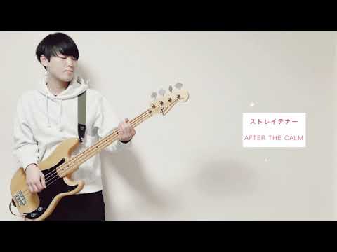 ストレイテナー／After the calm【BASS COVER】