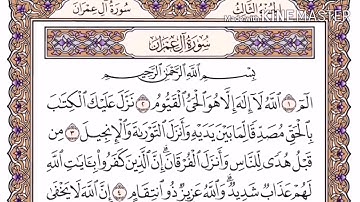 سورة آل عمران صفحه ١ مكتوبه مكرره ١٠ مرات بصوت الشيخ ياسر الدوسري