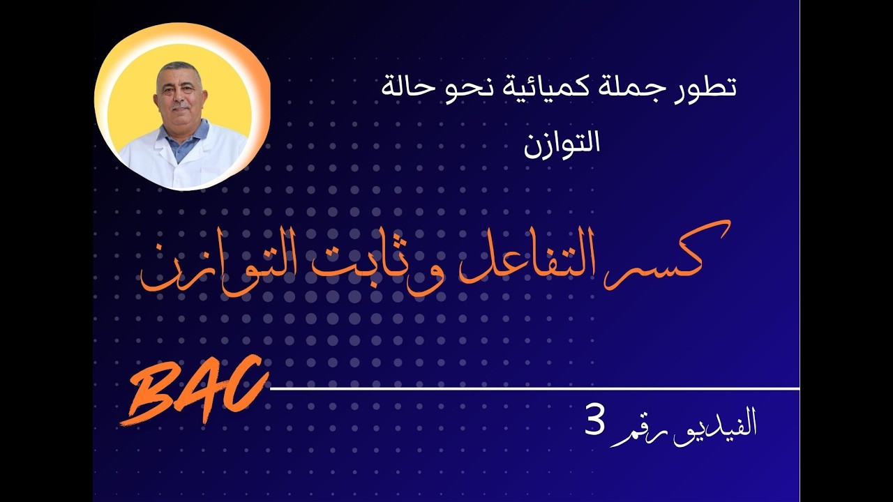 #كسر_ التفاعل _وثابت _التوازن   الفيديو رقم 3