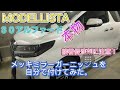 ３０アルファード　MODELLISTA　メッキミラーガーニッシュをつけてみた！中古で購入した方にオススメ！説明書動画アップ付き　モデリスタ