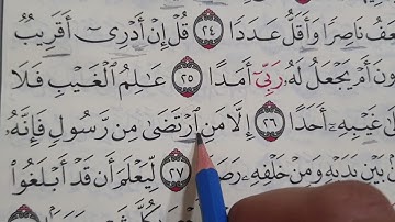 سورة الجن تصحيح التلاوة 🥶