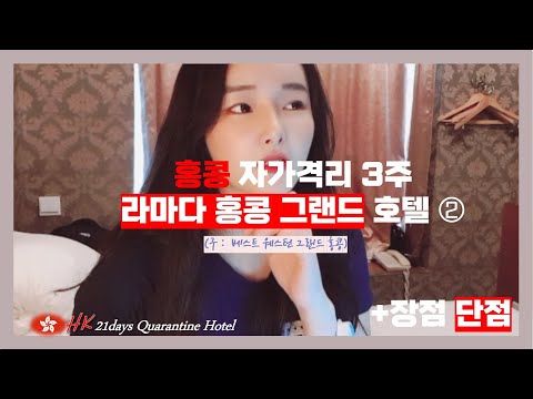 (+Eng) #2 코로나 속 홍콩입성, 자가격리 호텔 정보 '라마다 홍콩 그랜드'(HK 21days quarantine, Hong Kong Ramada Grand 華美達華麗酒店)