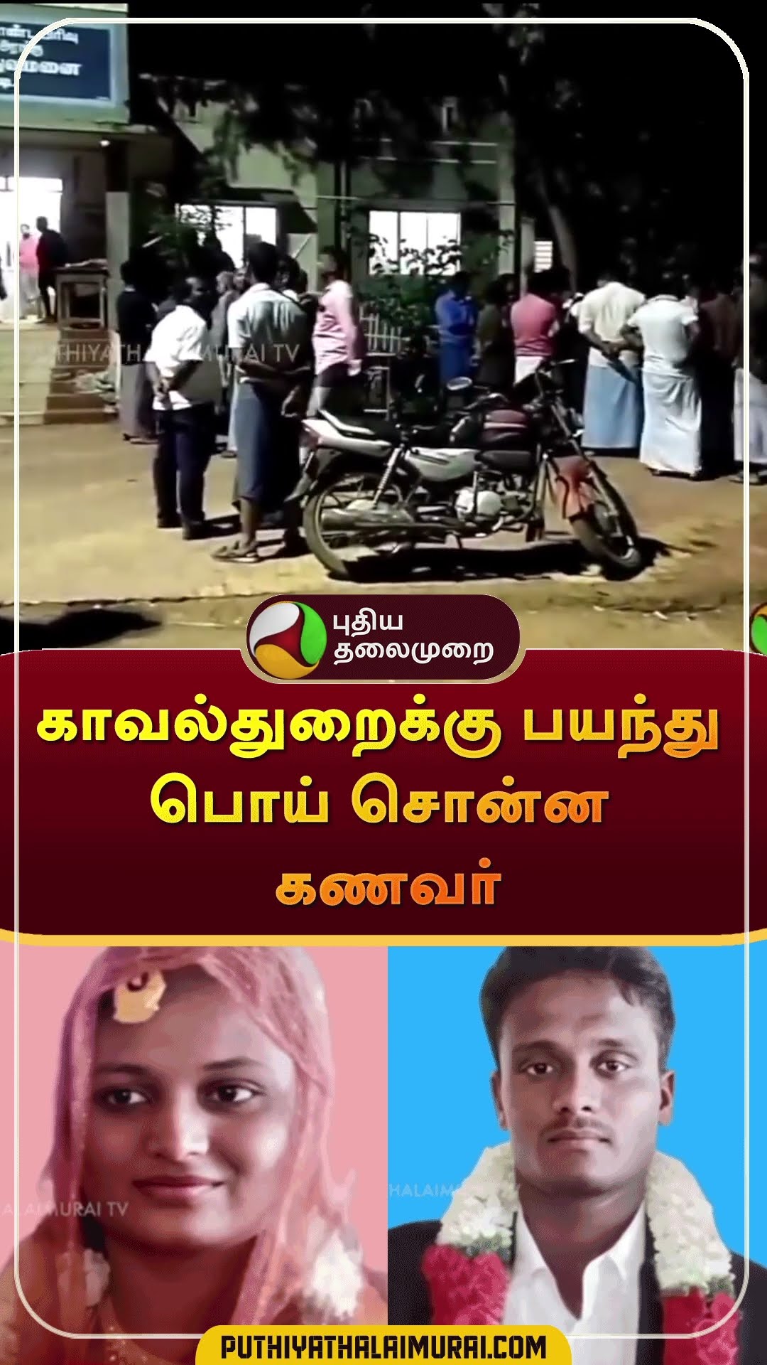 காவல்துறைக்கு பயந்து பொய் சொன்ன கணவர் | #shorts | #pudukottai