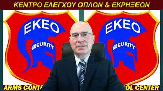 ΕΚΕΟ | ΕΛΛΗΝΙΚΟ ΚΕΝΤΡΟ ΕΛΕΓΧΟΥ ΟΠΛΩΝ: Άμυνα, Ασφάλεια, Όπλα ...
