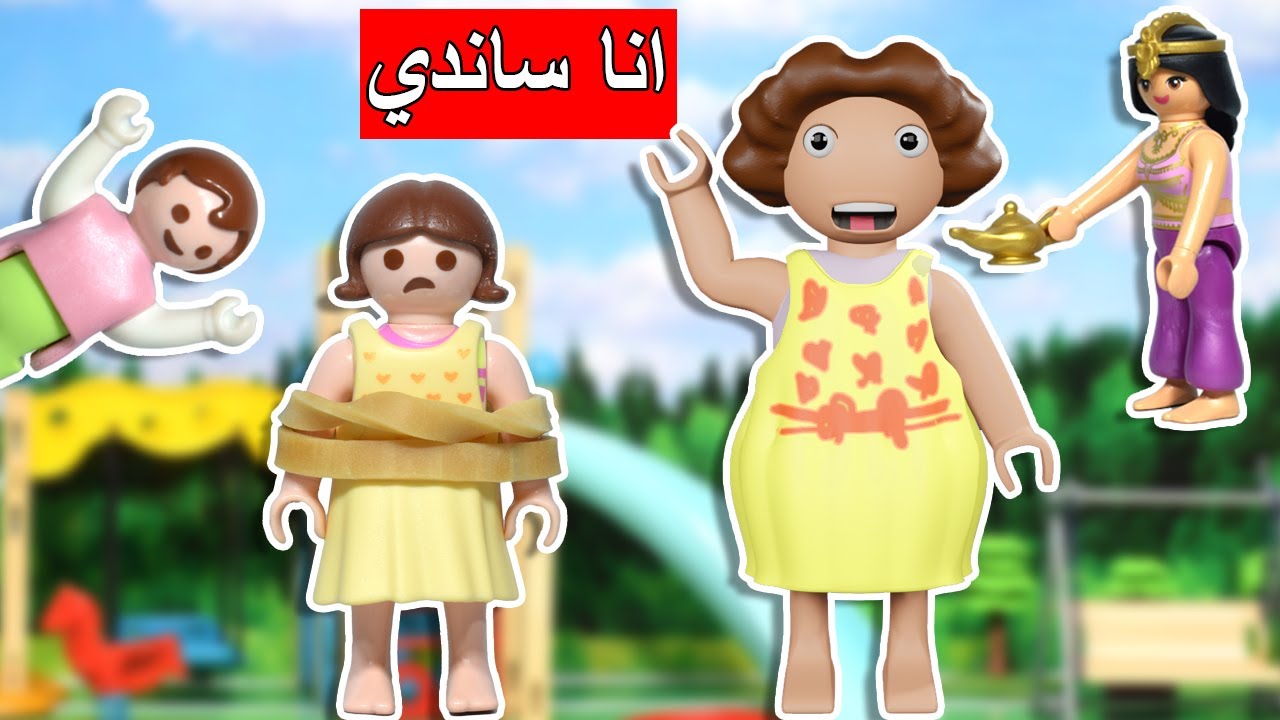 اعتماد اتحولت لـ ساندي - عائلة ساندي - قصص اطفال