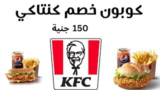 KFC promo code 50%  I كوبون خصم كنتاكى I كود خصم كنتاكي