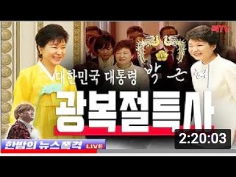 6.18(금)【특보】○박근혜대통령 광복절특사 ○김원웅 친모 가짜 독립유공자 의혹 조사착수 ○북한 <strong>지키미</strong> 임종석