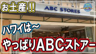 【絶対！ABC】ハワイでお土産～ランチ～飲み物～やっぱりハワイはABCストアーですね！ワイキキのオアシス！