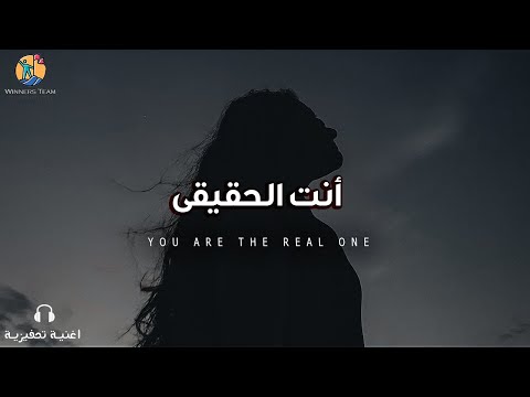 أنت الحقيقى    أغنية تحفيزية عن الثقة بالنفس مترجمة