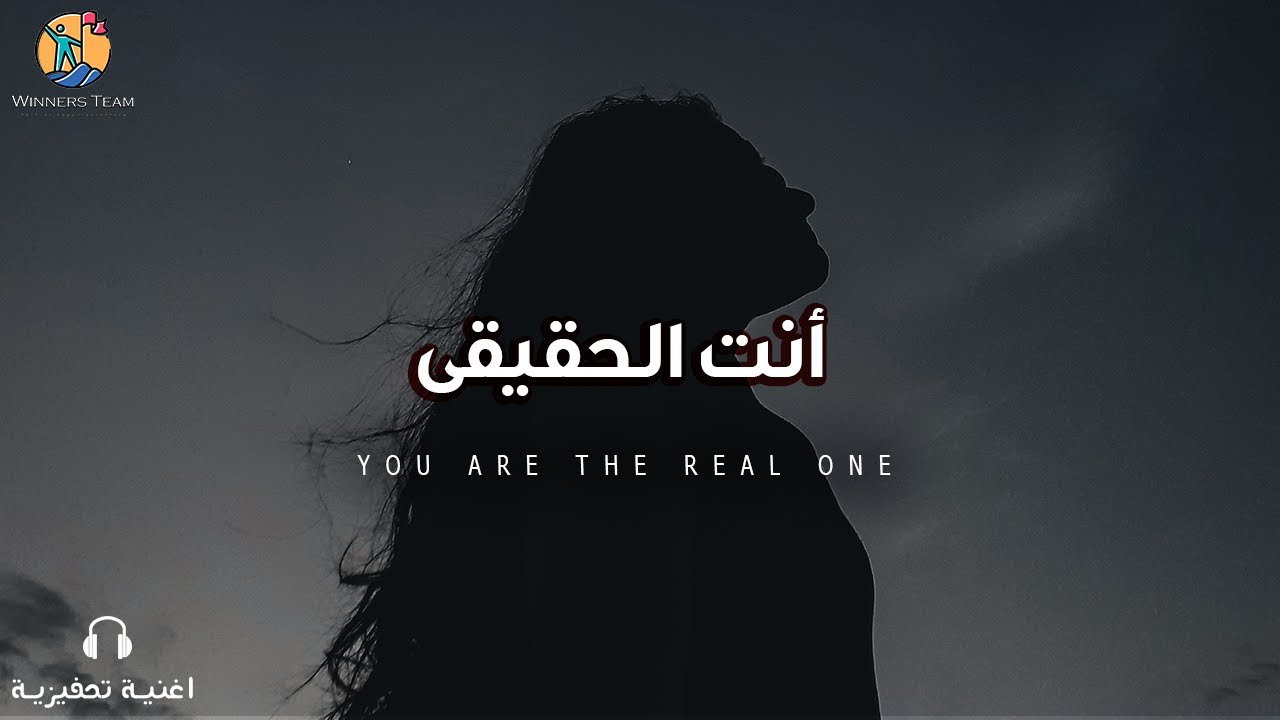 ⁣أنت الحقيقى (The Real you) أغنية تحفيزية عن الثقة بالنفس (مترجمة)