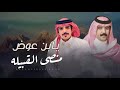 جفران بن هضبان صوت قحطان يابن عوض منصى القبيله اللواء عبدالله محمد الخنفري 2025 