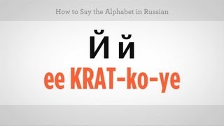 How to Say the Alphabet in Russian | Russian Language screenshot 1