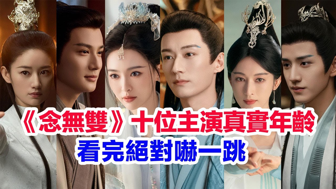 盤點《念無雙》十位主演的真實年齡……唐嫣、劉學義、鄭業成（傅九雲）周柯宇（千麟）張儷（韓女）白澍（眉山君）陳楚河（謝游）郭曉婷（知黛）王弘毅（棠華）鄭希怡的個人資料#念无双 #念無雙 #唐嫣