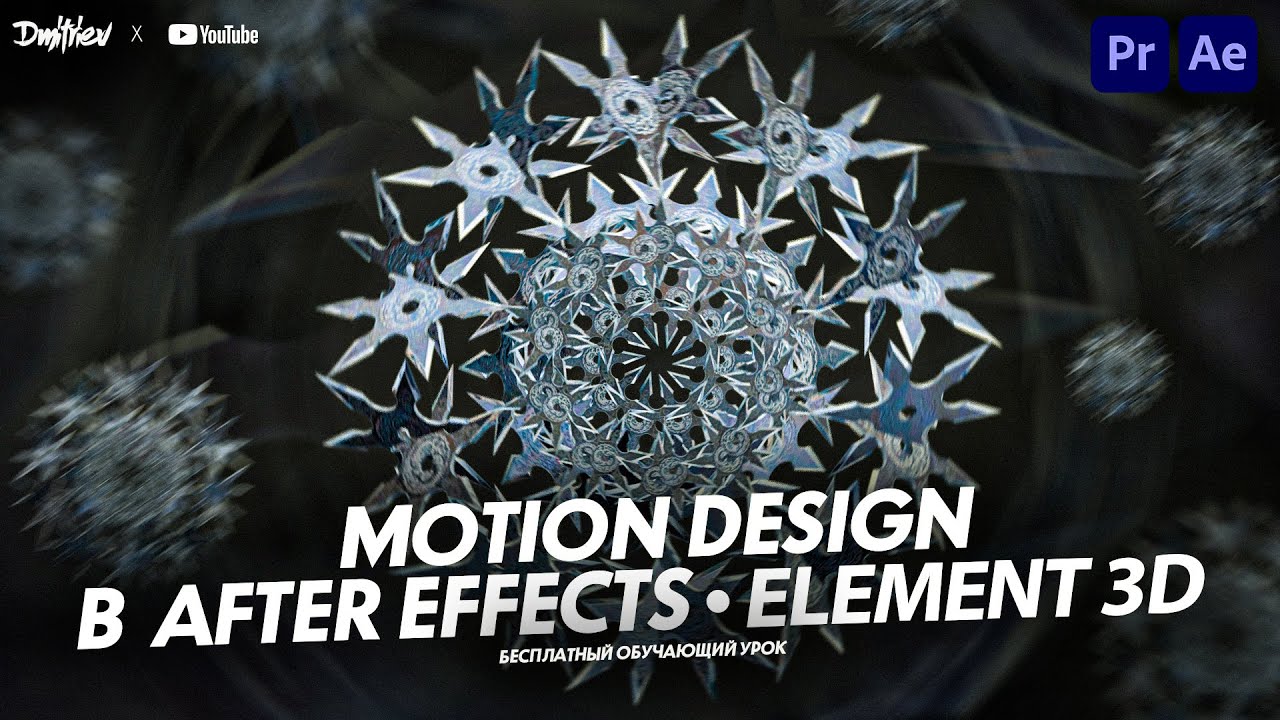 MOTION DESIGN В AFTER EFFECTS С НУЛЯ | ELEMENT 3D | ОБУЧАЮЩИЙ УРОК 5 ...