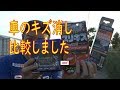 車のキズ消し3種類(QUIXX・ソフト99・プロスタッフ)比較