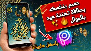 صمّم بطاقة تهنئة العيد بالجوال في 60 ثانية فقط! (أسهل طريقة)😱✨كل عام وأنتم بخير screenshot 1