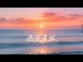 热恋星球 · 音格概念 x 苏效音 Mp3 Song