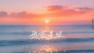 热恋星球 · 音格概念 x 苏效音