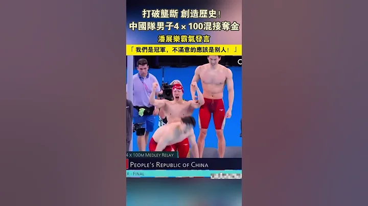 【巴黎奧運會】打破壟斷 創造歷史！中國隊男子4×100混雙奪金！潘展樂霸氣發言：「我們是冠軍，不滿意的應該是別人！」 - 天天要聞