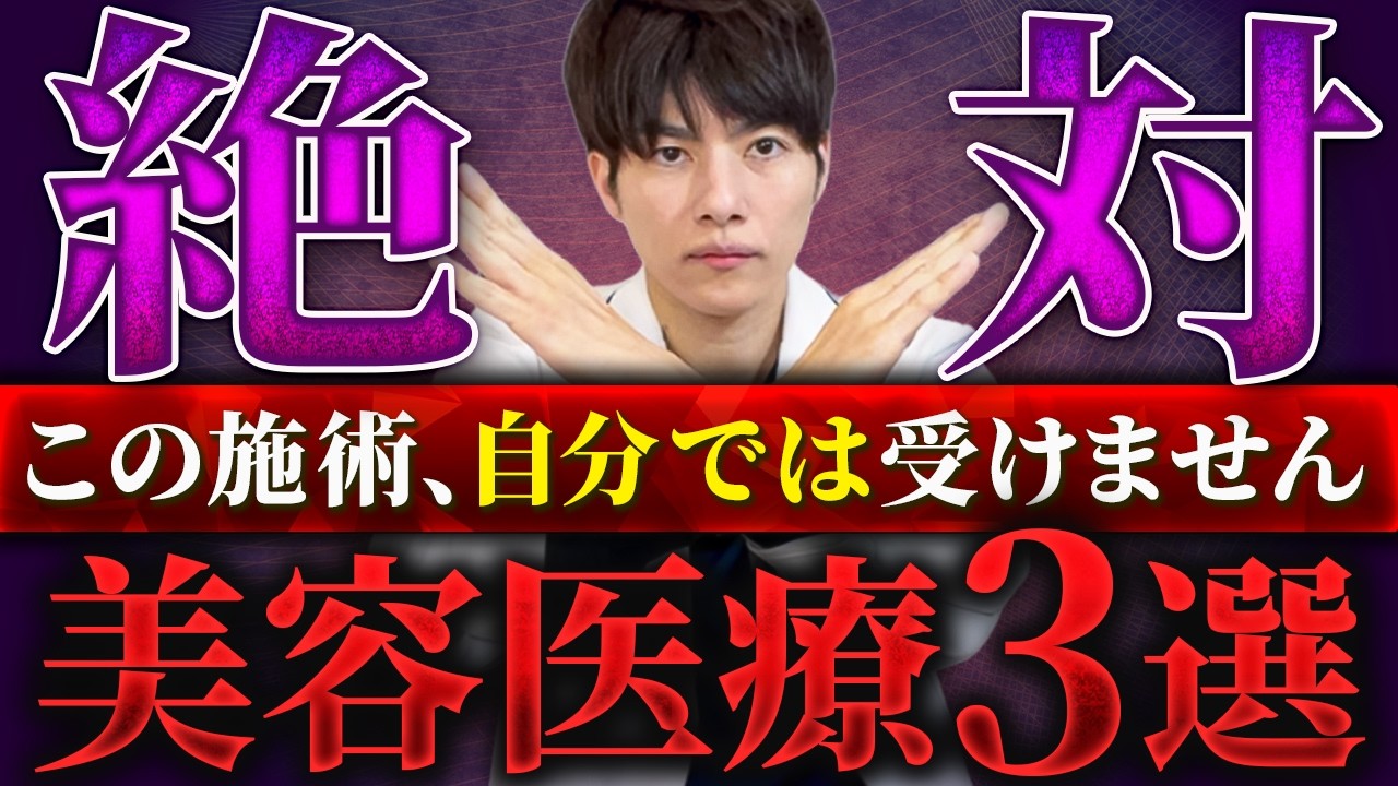 自分では絶対に受けない美容医療3選｜美容外科医の立場から本音を話します。