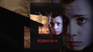 Осенью 41-го Осенью 41-го