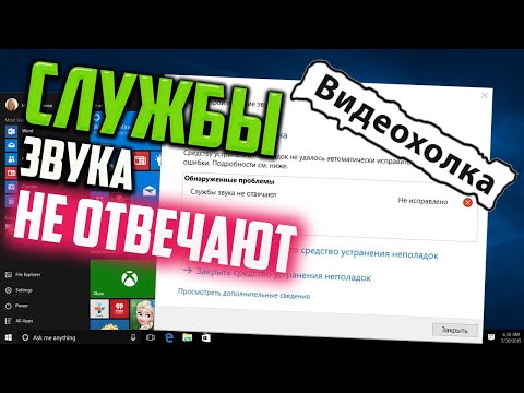 Как исправить ошибку "Службы звука не отвечают"