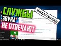 Как исправить ошибку "Службы звука не отвечают"