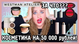 ОЧЕНЬ ДОРОГО И ОЧЕНЬ МАЛО 😭 Обзор WESTMAN ATELIER на 50 000 рублей...!!!