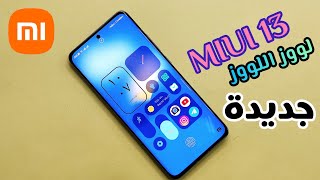 خذ جهازك الشاومي الخاص بك إلى مستوى عالي جديد , ثيمات MIUI 13 أفضل ثيمات شاومي 💥 🚀