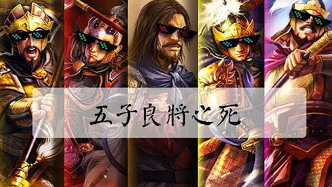 曹魏的五子良将究竟有多惨？四人惨死箭下，壹人至今仍被嘲讽 - 天天要闻