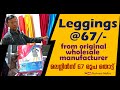 Quality leggings at tirupur   i    i vintage garments i real manufacturer