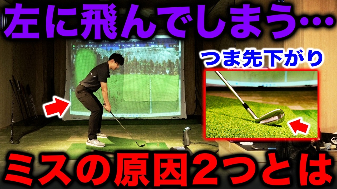 【つま先下がり対処法】右に行くはずなのに左にミスする･･･2つの原因とは