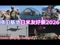 横田基地日米友好祭2026 Yokota Friendship Festival26 めっちゃ楽しかった! アメリカ空軍 航空自衛隊 陸上自衛隊 海上自衛隊 新潟救難隊