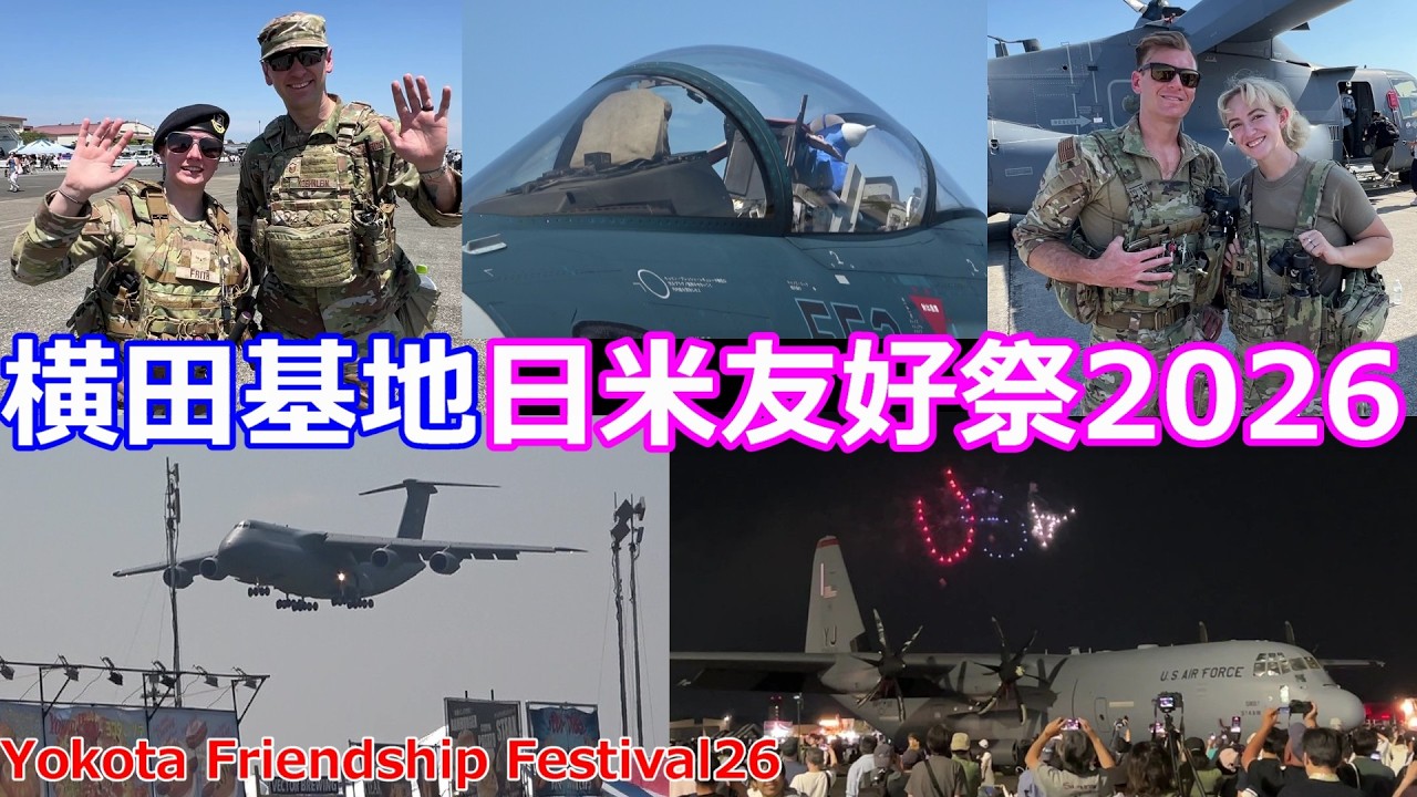 横田基地日米友好祭2026 Yokota Friendship Festival26 めっちゃ楽しかった! アメリカ空軍 航空自衛隊 陸上自衛隊 海上自衛隊 新潟救難隊