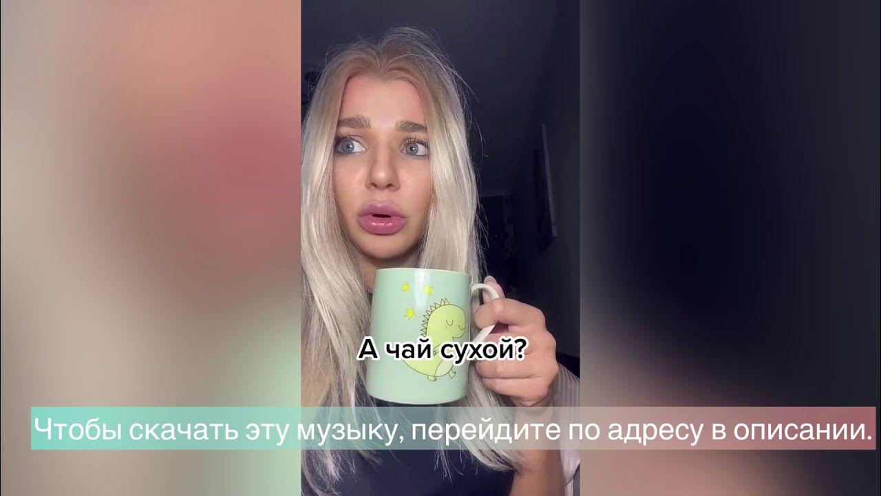 А чай сухой ну песня