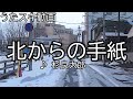 【うたスキ動画】杉良太郎/北からの手紙