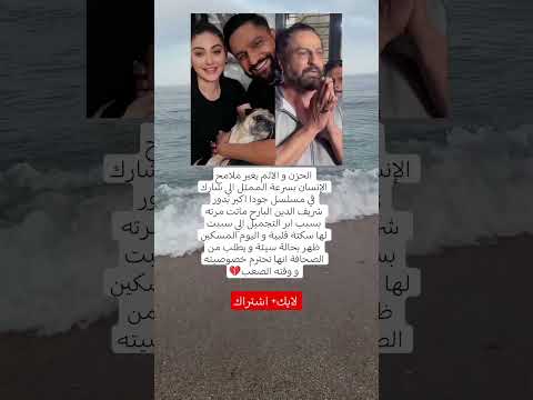 من نجم وسيم إلى رجل محطم شريف الدين ينهار بعد موت زوجته بسبب إبرة تجميل