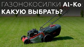 Газонокосилки Al-Ko Comfort 46.0 SP-B | Al-Ko Classic 3.82 SE | Al-Ko 46.9 Li SP