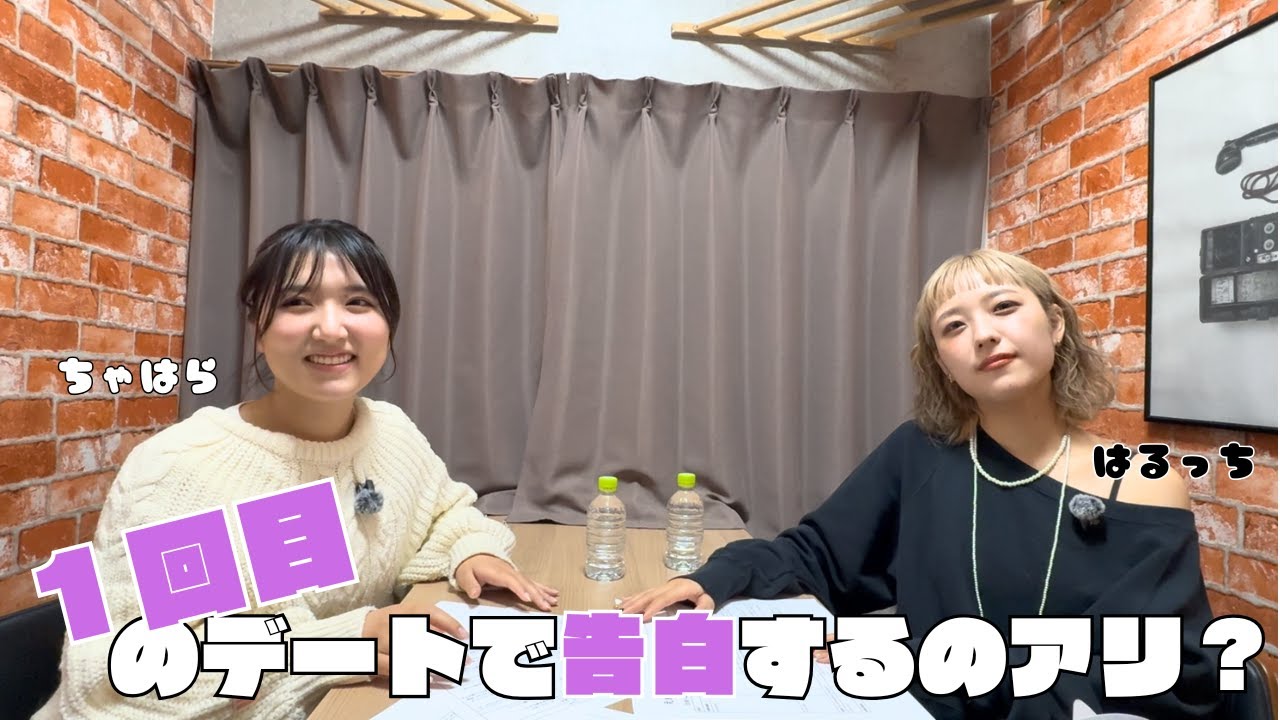 初デートでいきなり告白するのってアリ？？えぬがーるラジオ