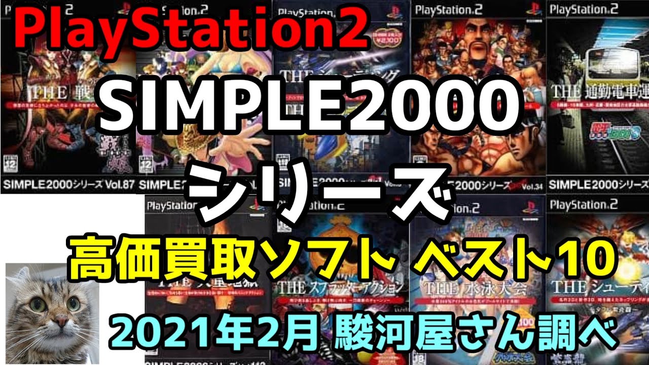 PS2 (PlayStation 2) SIMPLE 2000 シリーズ 高価買取ソフトベスト10 駿河屋さん調べ