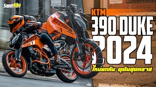 KTM 390 Duke 2024 ใหม่ยกคัน ดุดันสุดคลาส..!!