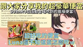 【VTuber中文翻譯】SUBARU在活動現場吃到的豪華便當【Hololive】【大空スバル/大空昴】