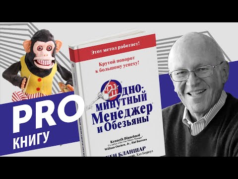 PRO книгу "Одноминутный менеджер и обезьяны" Кеннет Бланшар