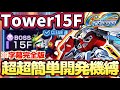 【Gジェネ】すり抜けで超簡単15階ジェネレーションタワー!無料MS縛★字幕完全版【SDガンダムジージェネレーション エターナル】