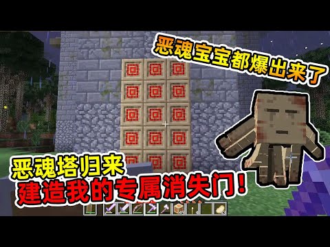 『Minecraft』我的世界暮光森林33：击败恶魂把它崽崽都打出来了，恶魂高塔归来我为城堡造了一个任意消失大门！